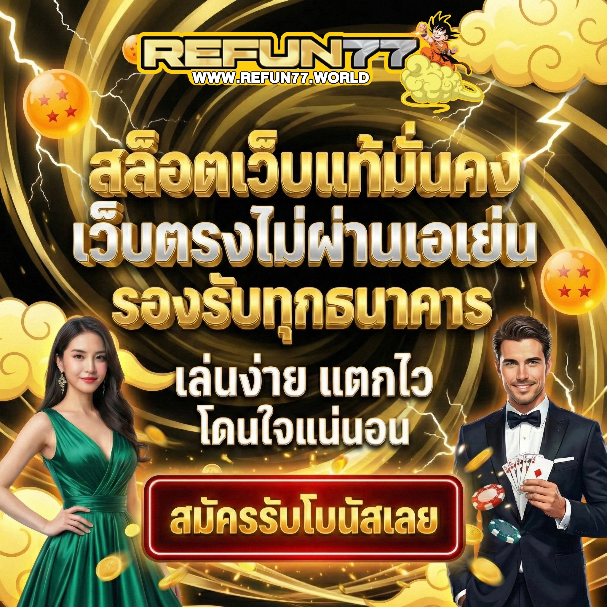 เว็บสล็อตrefun77 เข้าสู่ระบบ