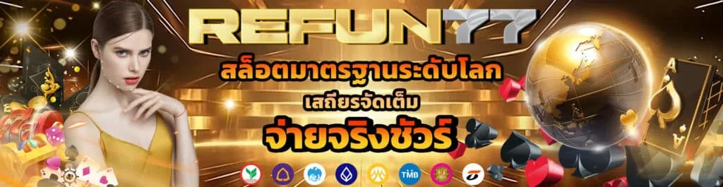 refun 77 เว็บตรง