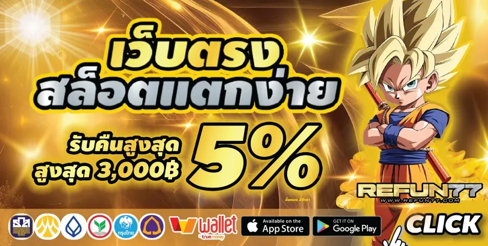 refun77 สมัคร